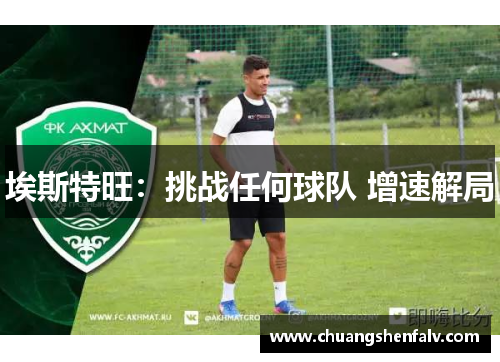 埃斯特旺：挑战任何球队 增速解局