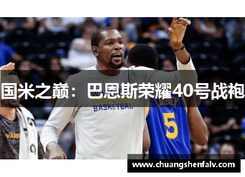 国米之巅：巴恩斯荣耀40号战袍