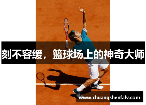 刻不容缓，篮球场上的神奇大师