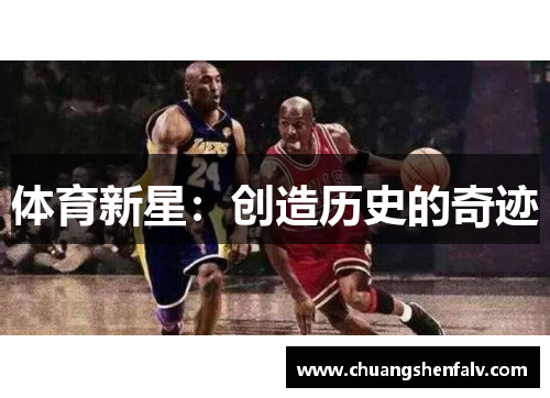 体育新星：创造历史的奇迹