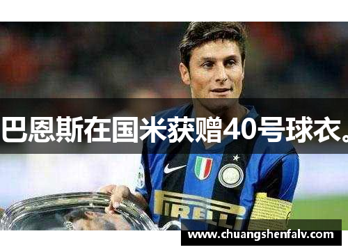 巴恩斯在国米获赠40号球衣。