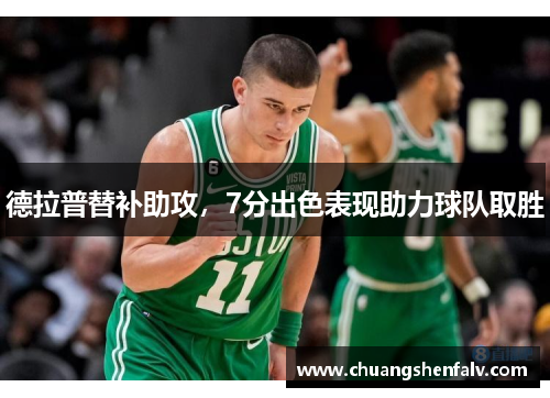 德拉普替补助攻，7分出色表现助力球队取胜