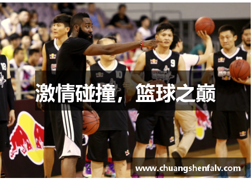 激情碰撞，篮球之巅
