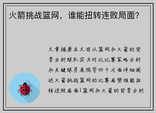 火箭挑战篮网，谁能扭转连败局面？