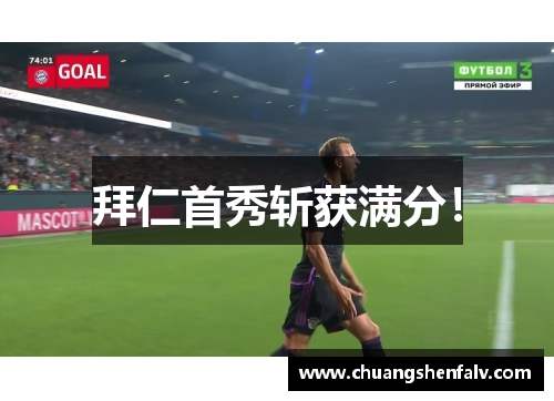 拜仁首秀斩获满分！